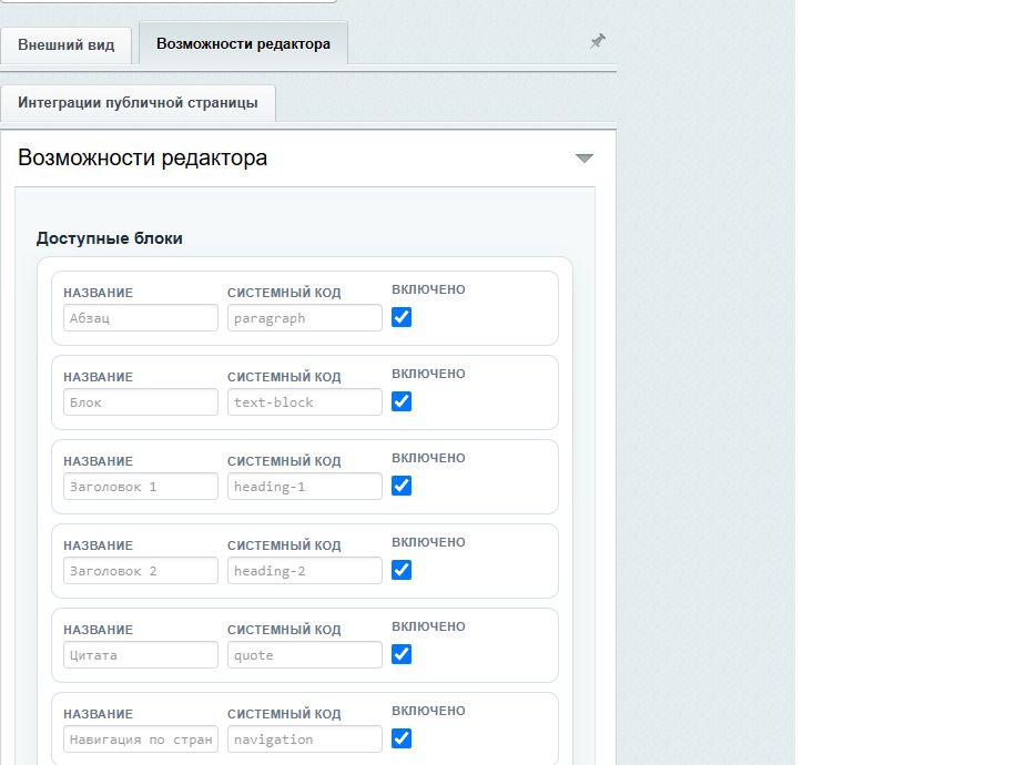 Вкладка «Возможности редактора»: названия и системные коды абзаца, текстового блока, заголовков и флажки «Включено»