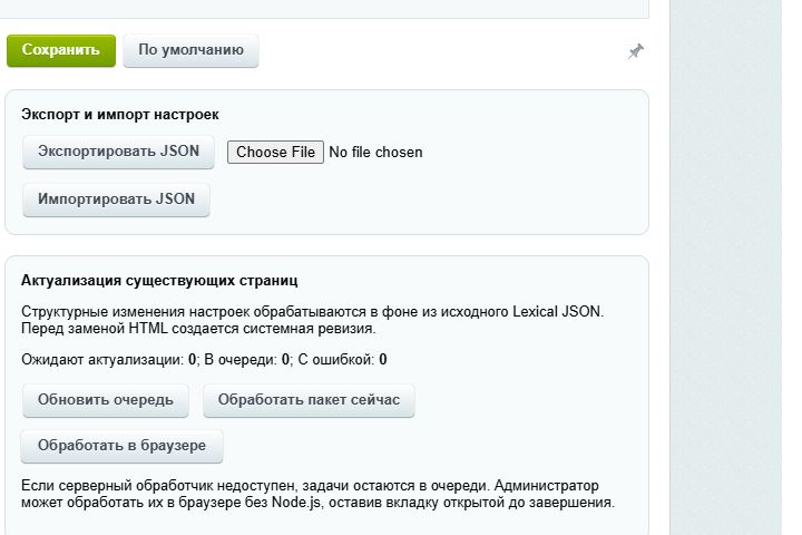 Экспорт и импорт JSON настроек, счётчики актуализации страниц и команды обработки очереди в настройках модуля