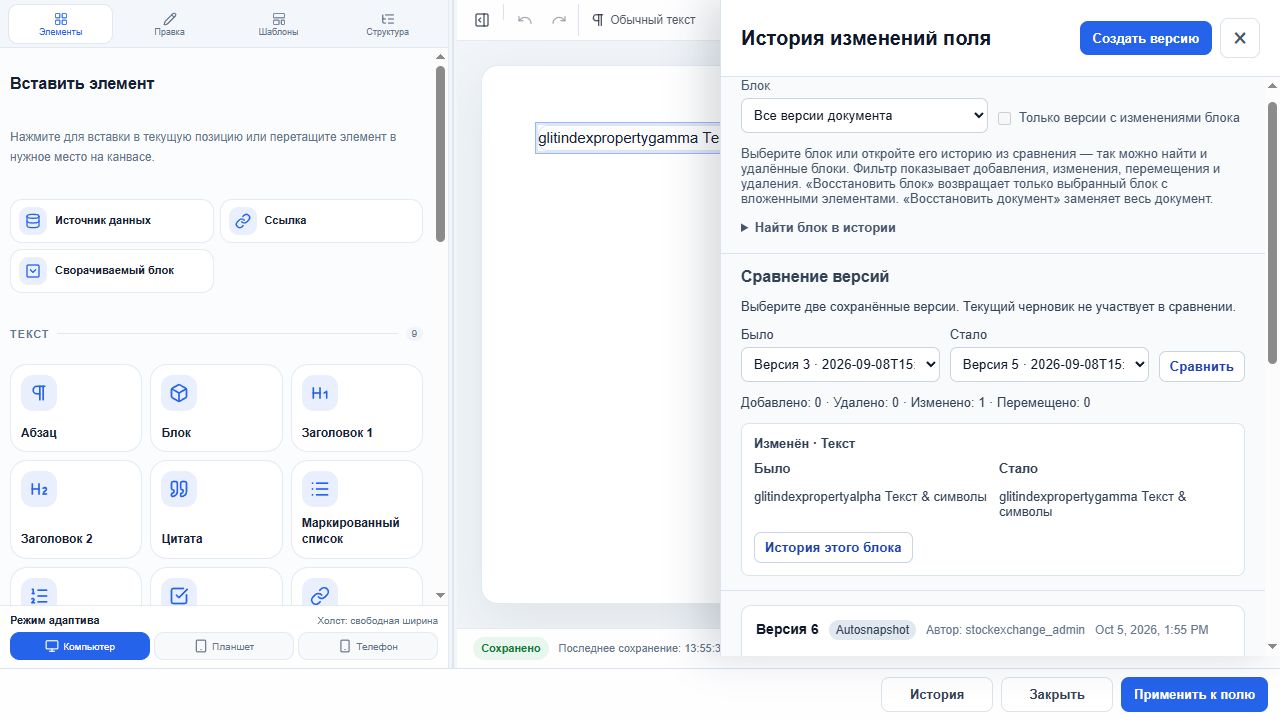 История поля: сравнение версий 3 и 5, один изменённый блок и команда перехода к истории блока