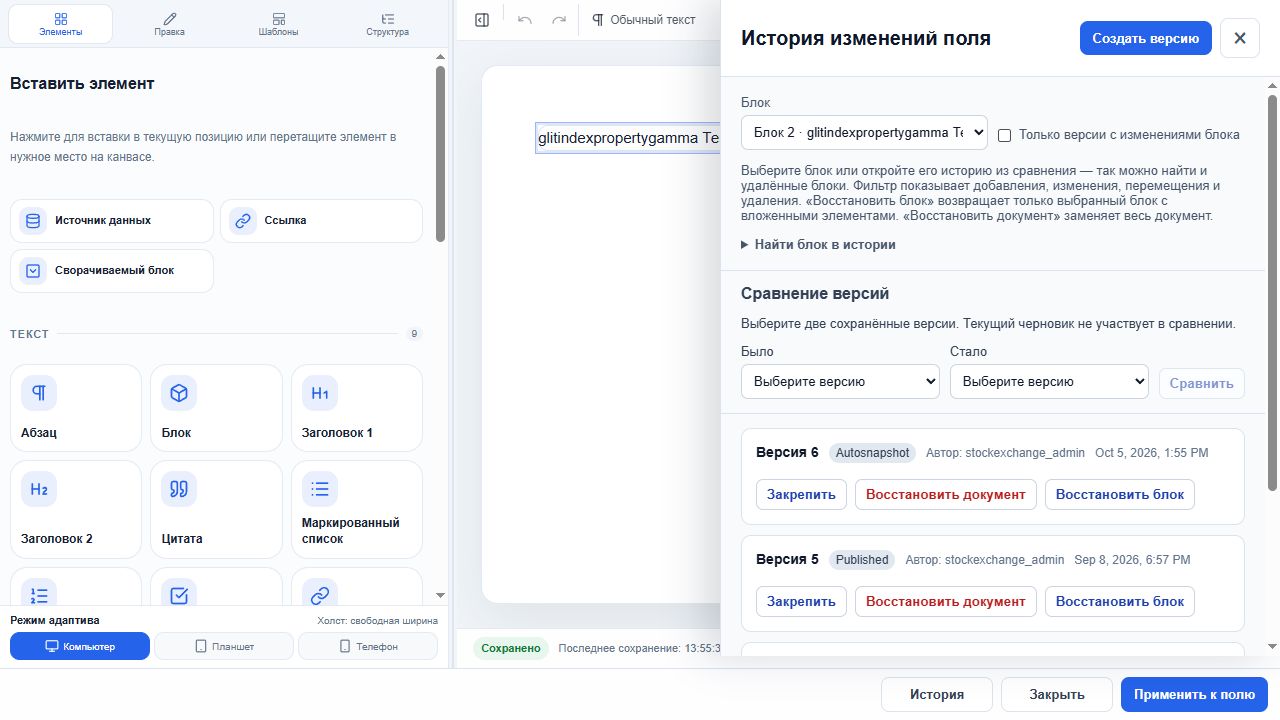 История блока 2 с выключенным фильтром изменений и отдельными командами закрепления, восстановления документа и блока