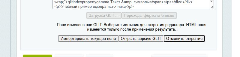 Поле изменено вне GLIT: предупреждение о выборе источника и кнопки «Импортировать текущее поле», «Открыть версию GLIT», «Отменить открытие»